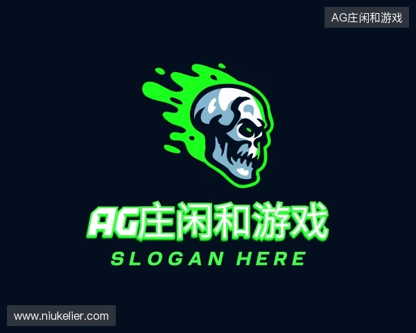 关于AG庄闲和